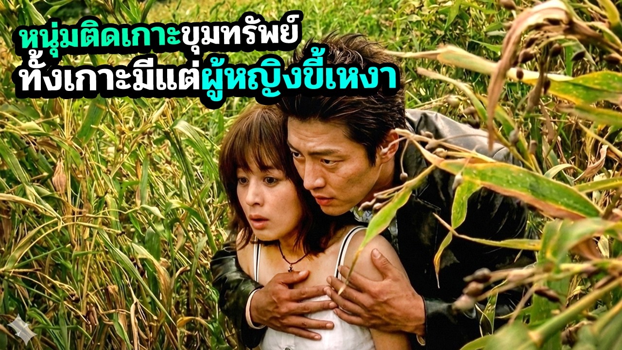 หนุ่มติดเกาะขุมทรัพย์..ที่ทั้งเกาะมีแต่ผู้หญิง!! สปอยหนัง Mapado (Island of Fortunes)