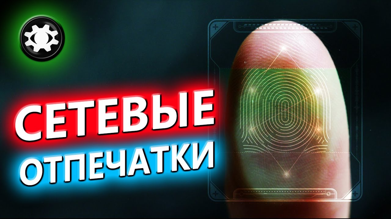 🖐️СЕТЕВЫЕ ОТПЕЧАТКИ | НОВЫЙ INTERCEPTER-NG 1.1 | OS FINGERPRINTING🔥
