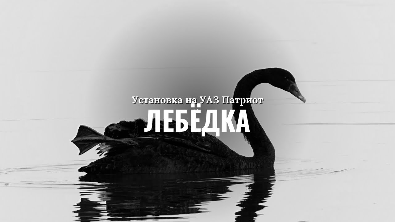Лебёдка. Установка на УАЗ Патриот