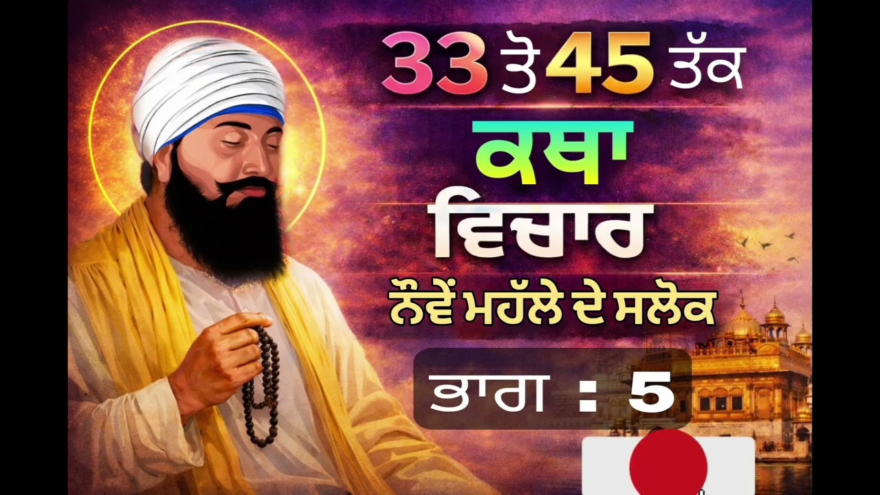 ਨੌਵੇਂ ਮਹੱਲੇ ਦੇ ਸਲੋਕ | ਗੁਰੂ ਤੇਗ ਬਹਾਦਰ ਜੀ ਦੀ ਉੱਚੀ ਆਤਮਕ ਬਾਣੀ