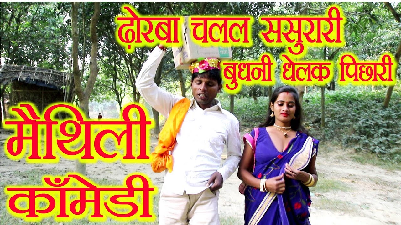 ढोरबा चलल ससुरारी बुधनी धेलक पिछारी//Maithili Comedy Video 2018//मैथिली कॉमेडी विडियो