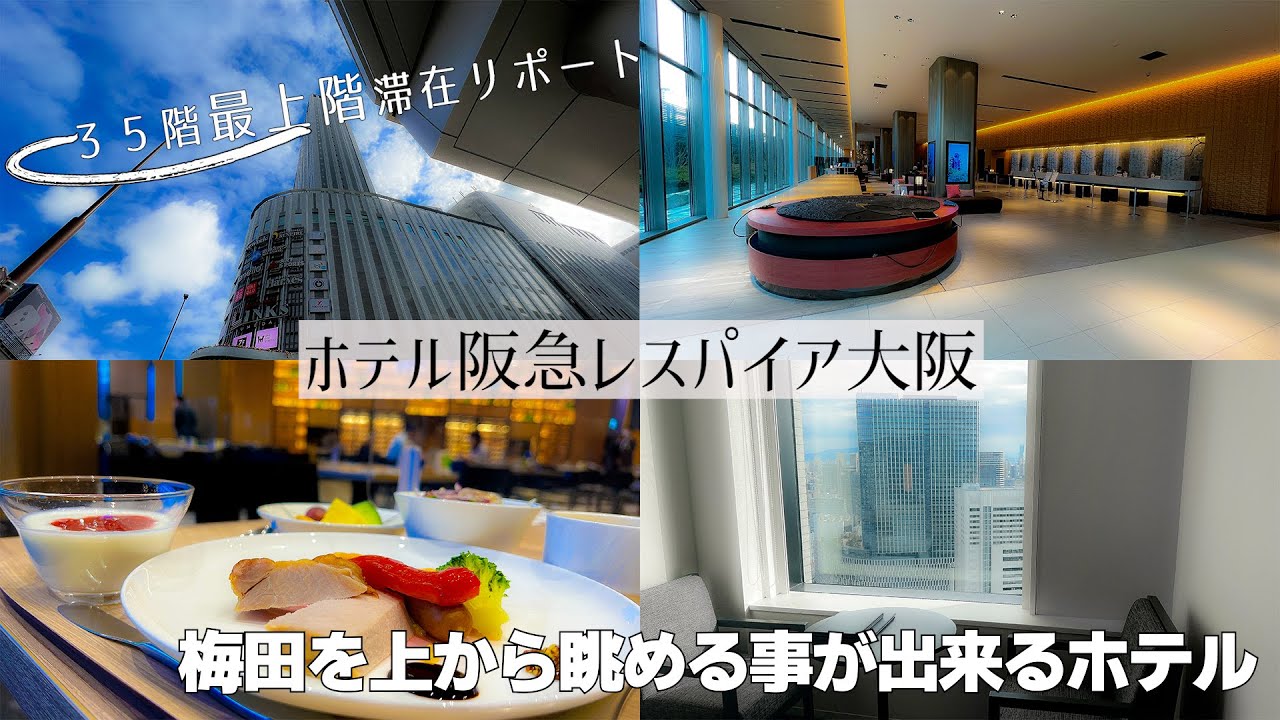 【ＪＲ大阪駅近高層ホテル】素敵な夜景や眺望が楽しめ全室バス・トイレがセパレートが嬉しいホテル阪急レスパイア大阪　子供連れにも便利な貸出品やアメニティが多数あり