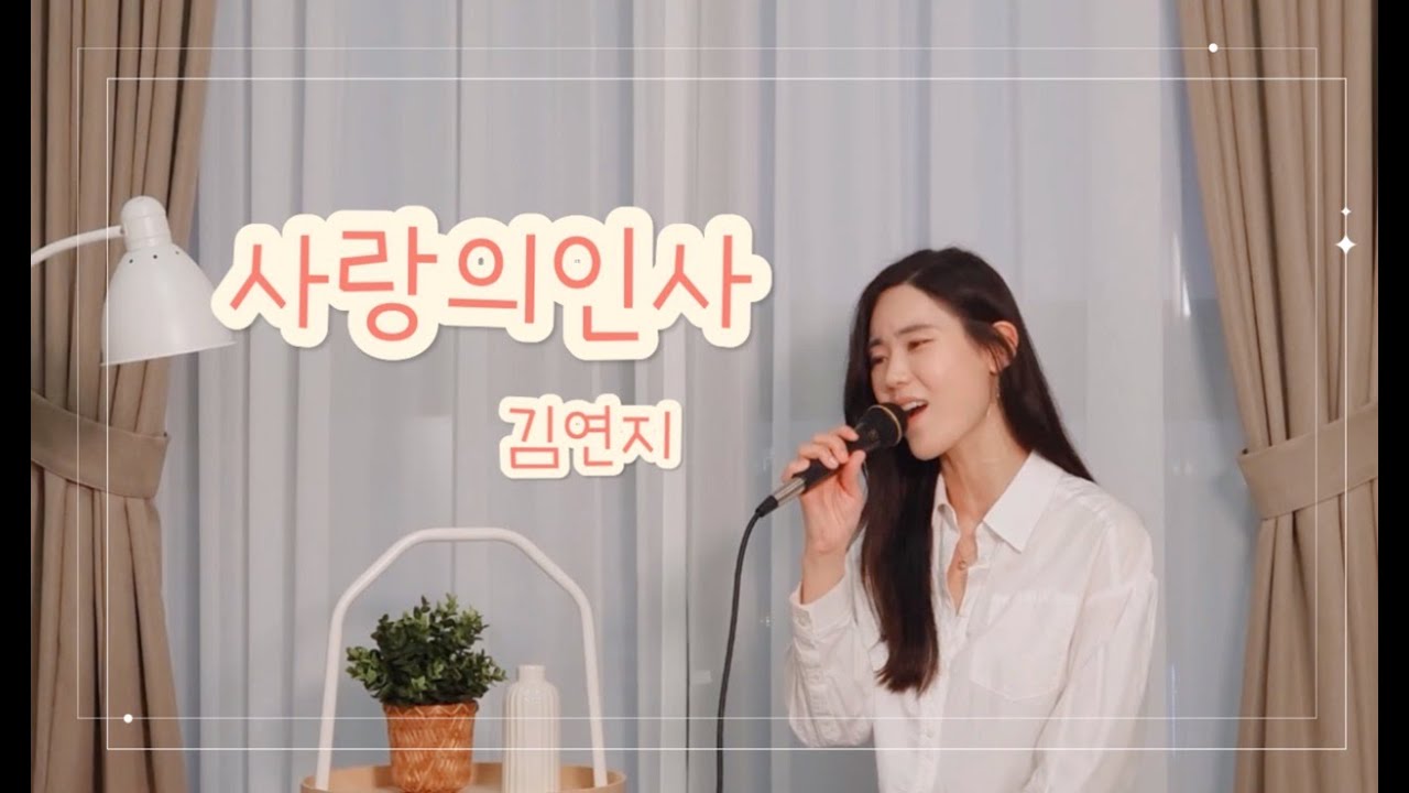 [Live Clip] 사랑의인사 - 김연지