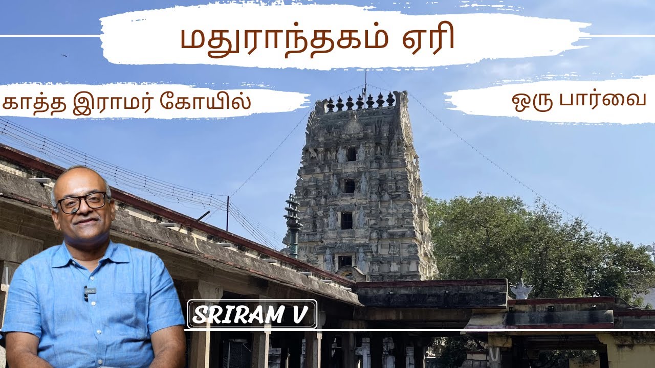 மதுராந்தகம் ஏரி காத்த இராமர் கோயில், ஒரு பார்வை | History Times with Historian V Sriram