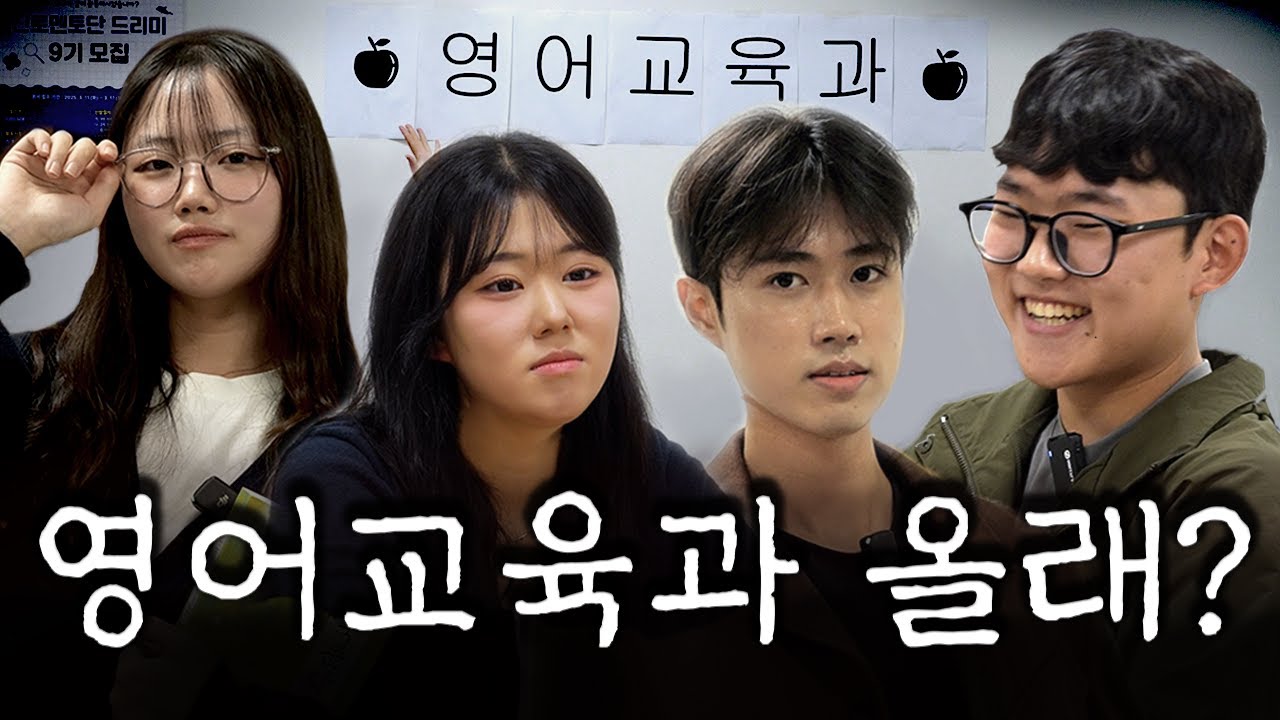 토익 900 vs 회화 유창 | 계명대학교 영어교육과