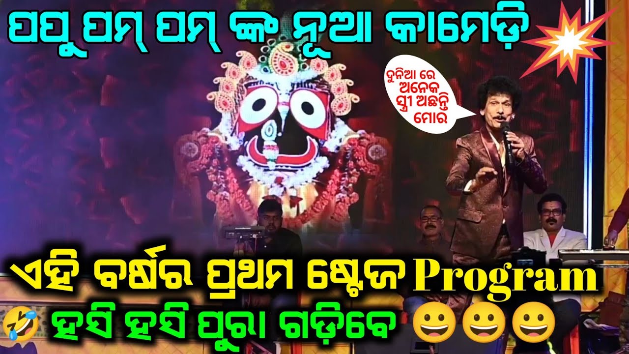 Papu pom pom Stage program comedy 2026 || Papu comedy || #papupampamcomedy 
