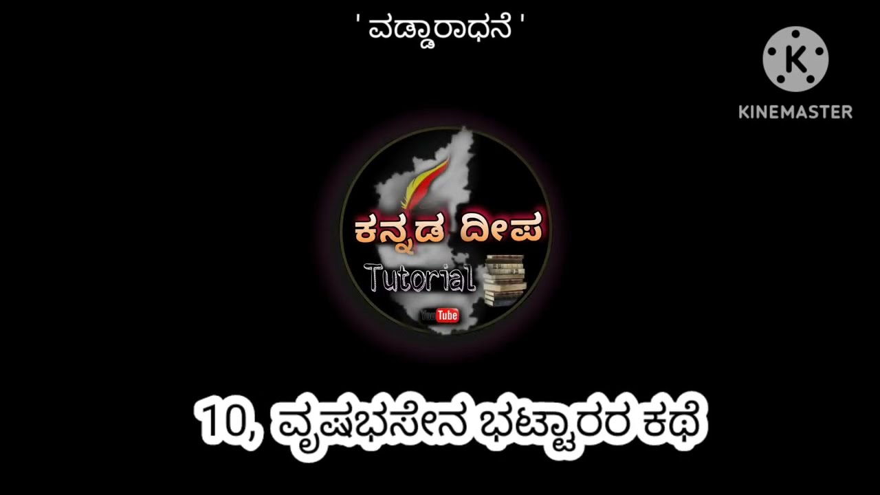 ವೃಷಭಸೇನ ಭಟ್ಟಾರರ ಕಥೆ