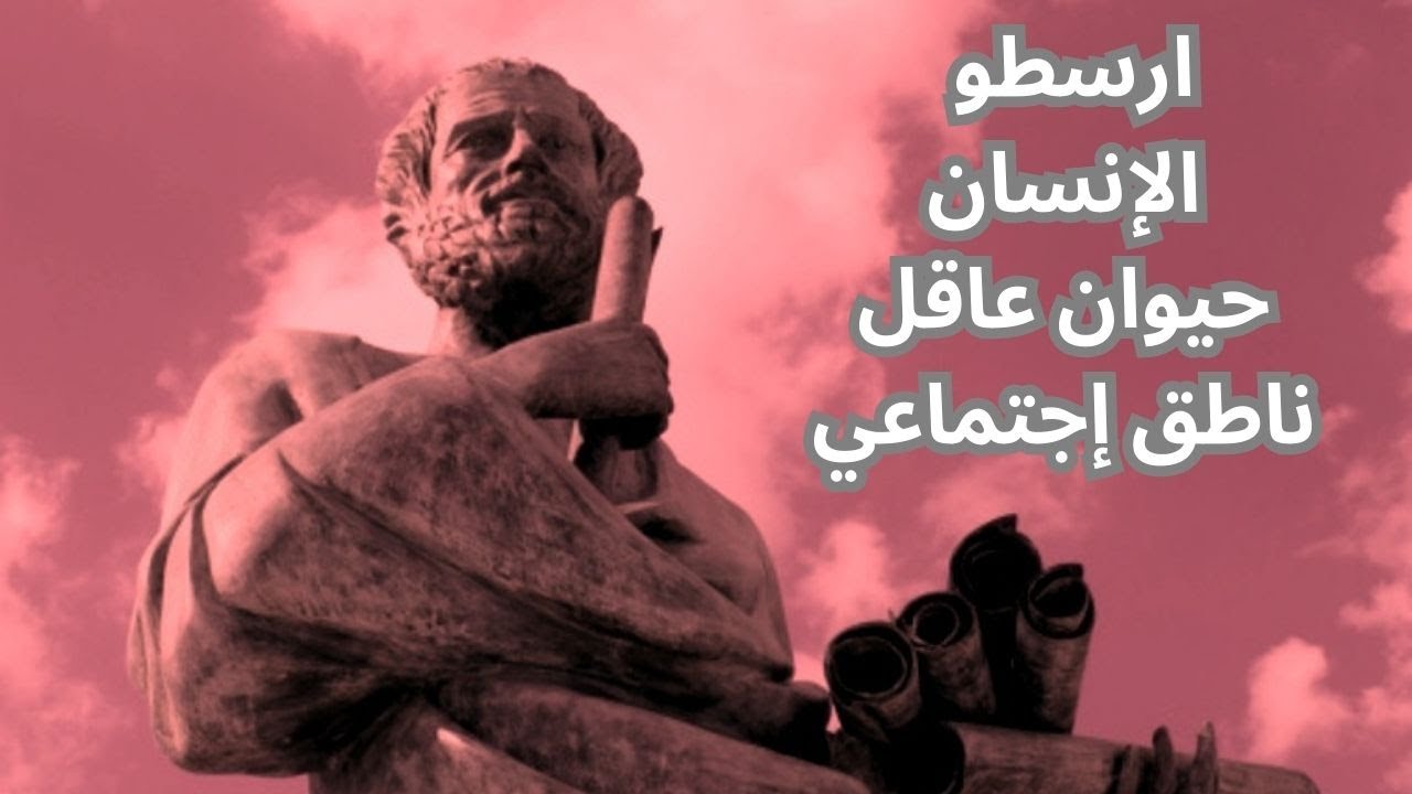 ارسطو .. الانسان حيوان عاقل ناطق إجتماعي