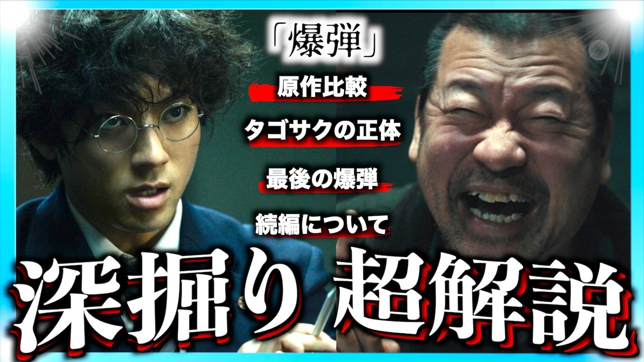【原作補足】映画 爆弾がもっと面白くなる解説動画！【ネタバレあり】