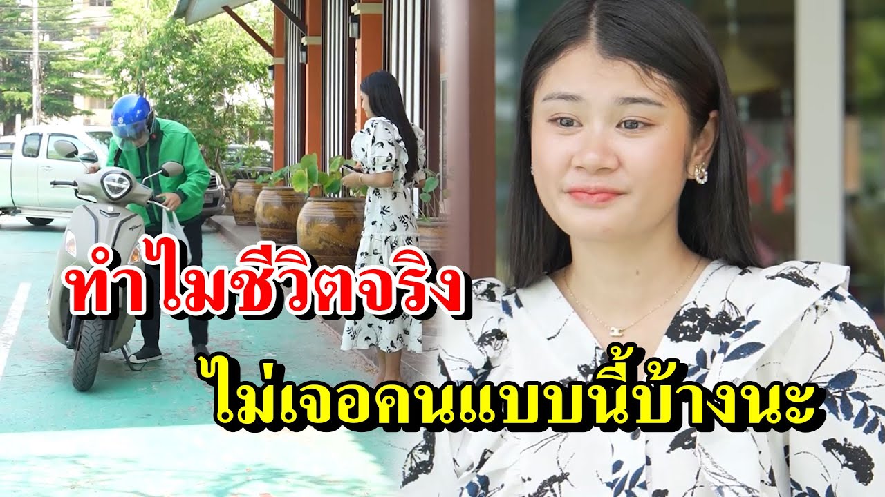 ทำไมชีวิตจริง ไม่เจอคนแบบนี้บ้างนะ