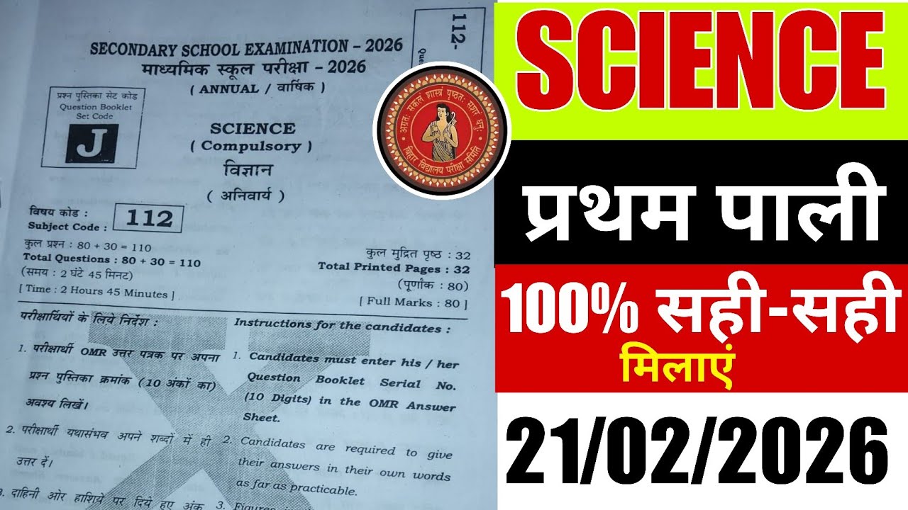 विज्ञान द्वितीय पाली का ans मिलाएं #biharboard matric priksha 2026 द्वितीय pali