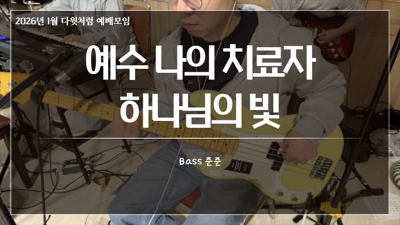 예수 나의 치료자&하나님의 빛_다윗처럼 예배모임 1월 집회_베이스(Bass)