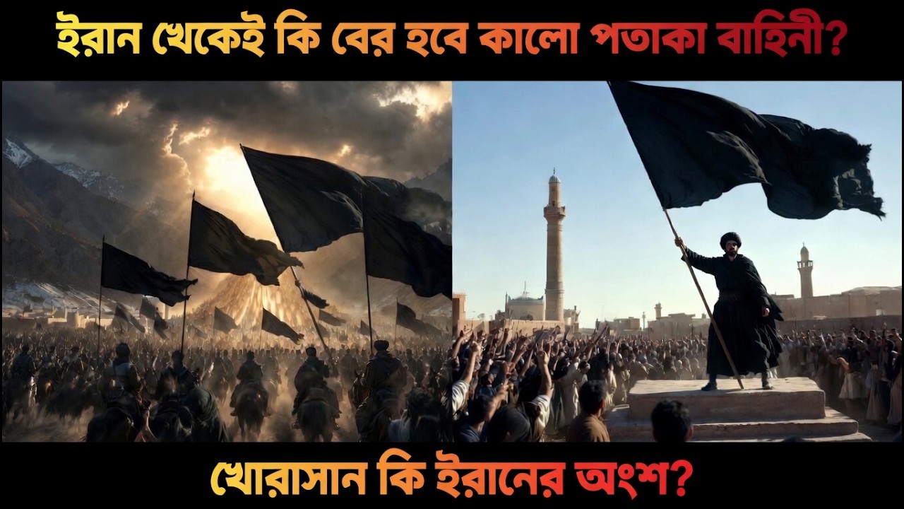 খোরাসান কি ইরানের অংশ?| Khorasan | Black Flag Army | Khiyam