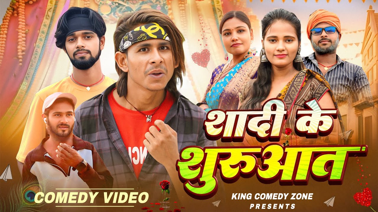 #comedy / शादी के शुरुआत  / Sadi ke suruaat / King Comedy Zone #comedyn_golu_lal #funny / #comedy 