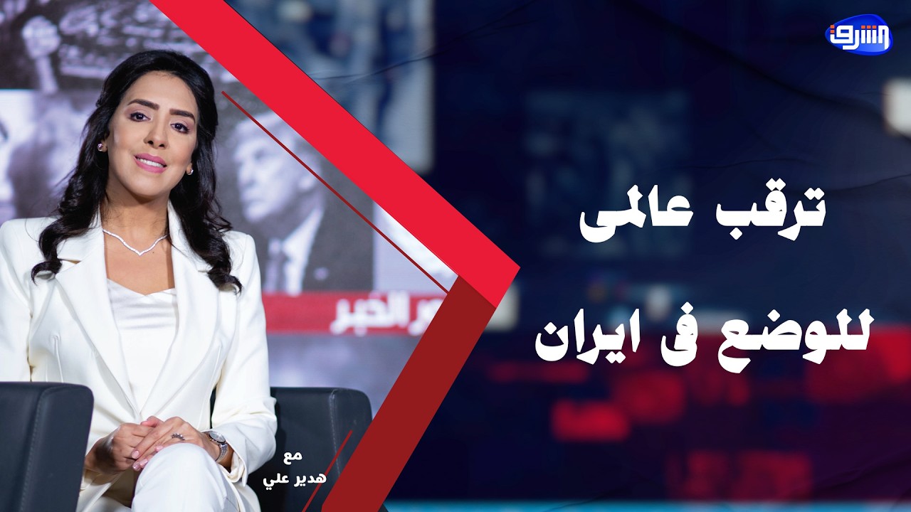 ترقب عالمى للوضع فى إيران بعد تهديدات ترامب