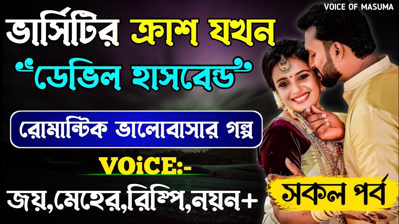 ভার্সিটির ক্রাশ যখন ডেভিল হাসবেন্ড-Devil_Husband || সকল পর্ব || Romantic Love Story || Joy,Meher