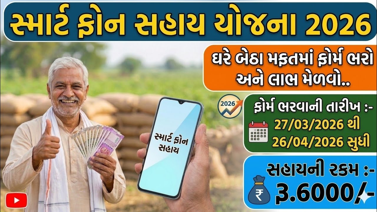 સ્માર્ટફોન સબસિડી યોજના 2026 || Smartphone sahay yojana 2026 | Ikhedut subsidy yojana 2026 #ikhedut 