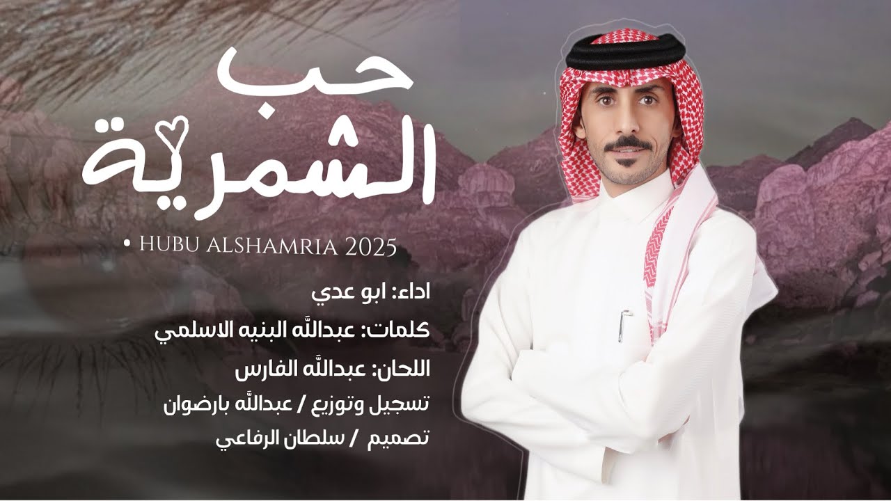 ابو عدي - حب الشمرية (حصرياً) | 2025
