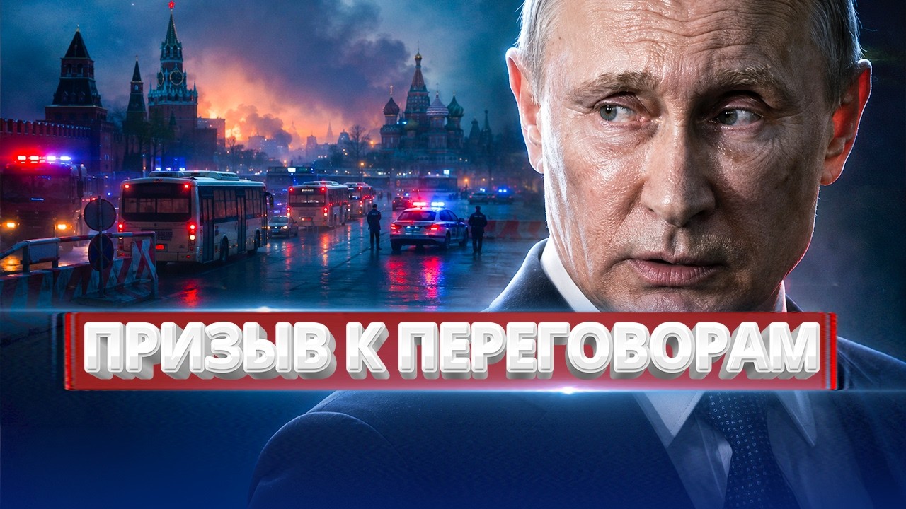 Охрана подставила Путина / Массированная атака на Москву