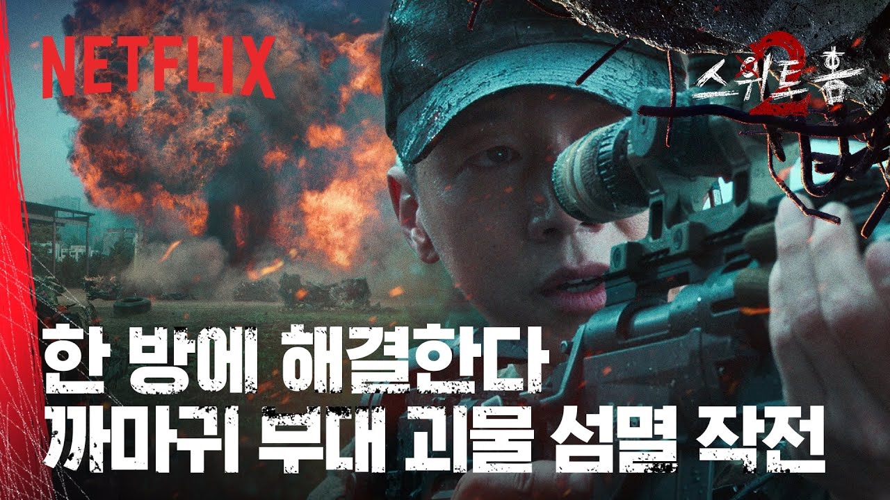 차원이 다른 괴물 전담 부대의 괴물 소탕 작전💥 | 스위트홈 시즌 2 | 넷플릭스