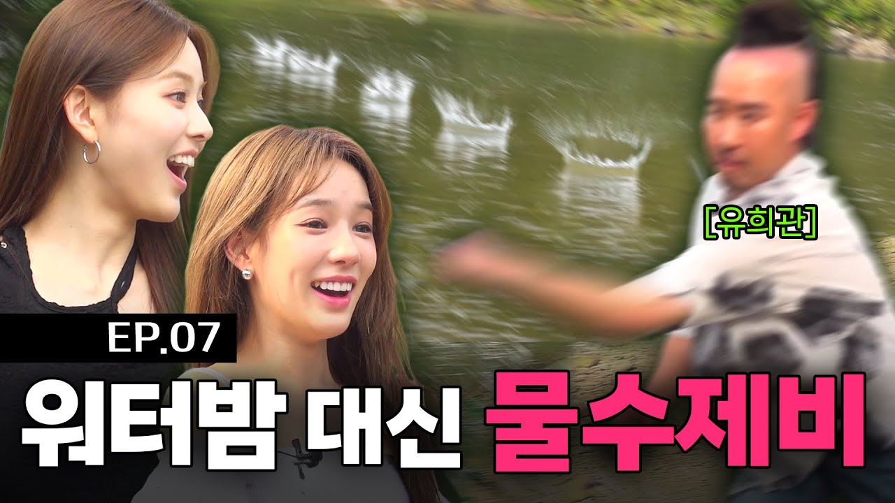 izna 방지민, 유사랑 | 물수제비 어디까지 날라가는거에↘️요↗️? | [배워서 남즈나] 갓생 이즈나 EP.07