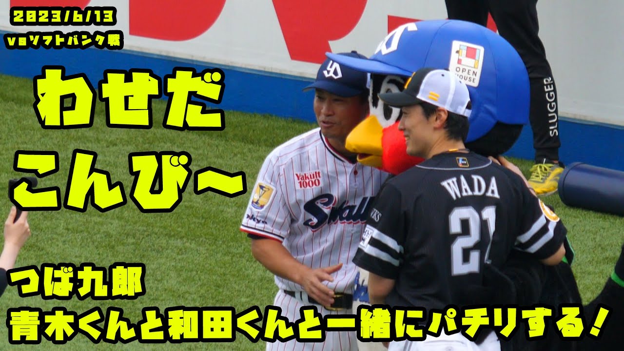 つば九郎　ソフトバンク和田選手と青木くんの早稲田コンビとぱちり　2023/6/13 vsソフトバンク
