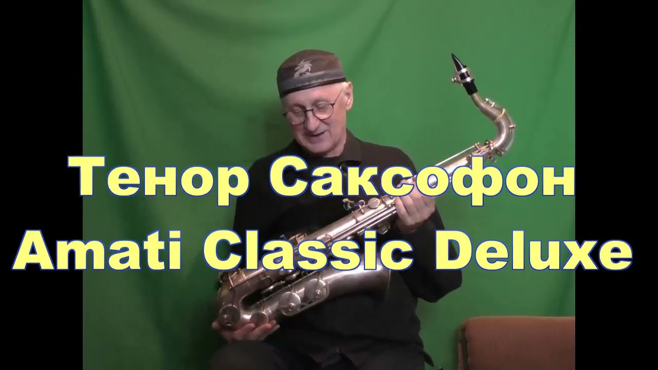 Тенор Саксофон Amati Classic Deluxe - Антология духовых  из Коллекции Игоря Фридриха-Васильева
