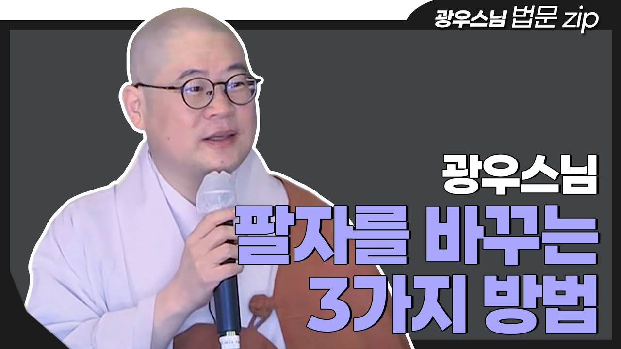 [#법문zip] 인생이 내 마음대로 안 될 때 반드시 들어야 할 