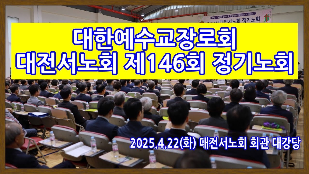 대한예수교장로회 대전서노회 제146회 정기노회.4.22(화) 오전9시 대전서노회 회관 대강당