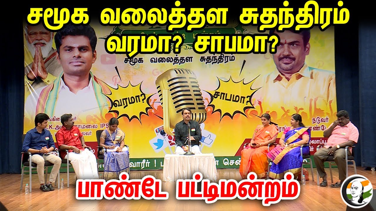 சமூக வலைத்தள சுதந்திரம் வரமா? சாபமா?  பாண்டே பட்டிமன்றம் | Chanakyaa pattimandram | Rangaraj Pandey