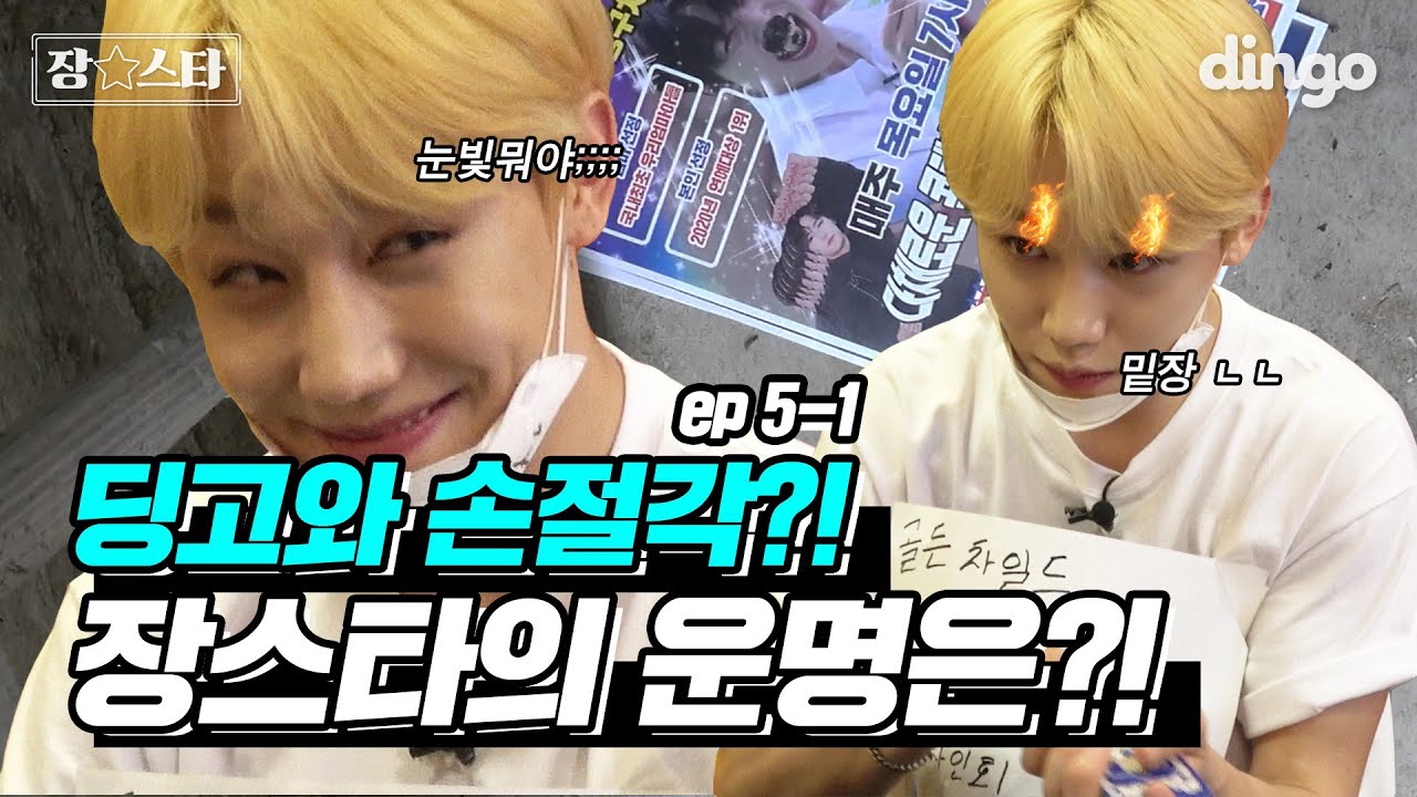 [ENG SUB] 딩고와 손절각? 연남동 뒤집어놓은 장스타 이번엔 딩고를 뒤집어놨다?!ㅣ장스타 EP.05-1 비하인드