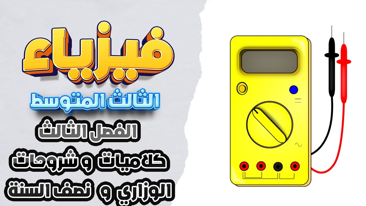 وزاريات ونصف السنة شروحات الفصل الثالث فيزياء ثالث متوسط|فيزياء ثالث متوسط الفصل الثالث مرشحات وزاري