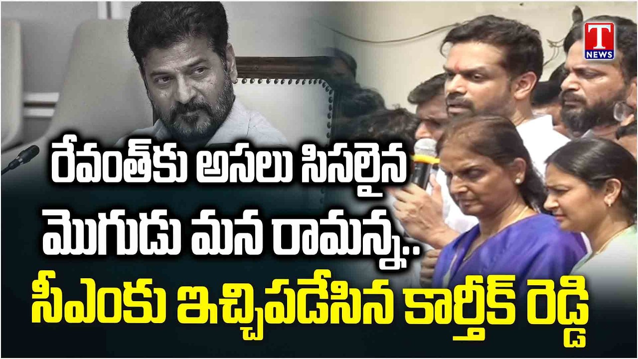 ఖబర్దార్ రేవంత్ .. Patlolla Karthik Reddy MASS Warning To CM Revnath Reddy | Musi Riverfront | TNews