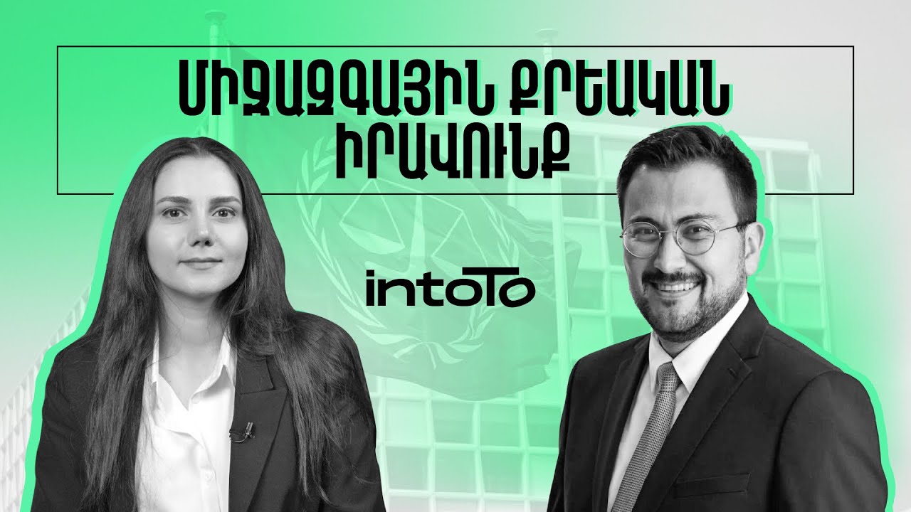 Միջազգային քրեական դատարանին Հայաստանի անդամակցությունը | Գուրգեն Պետրոսյան | intoTo 21