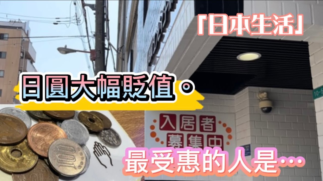 「日本生活」日圓大幅貶值 最受惠的人是⋯⋯