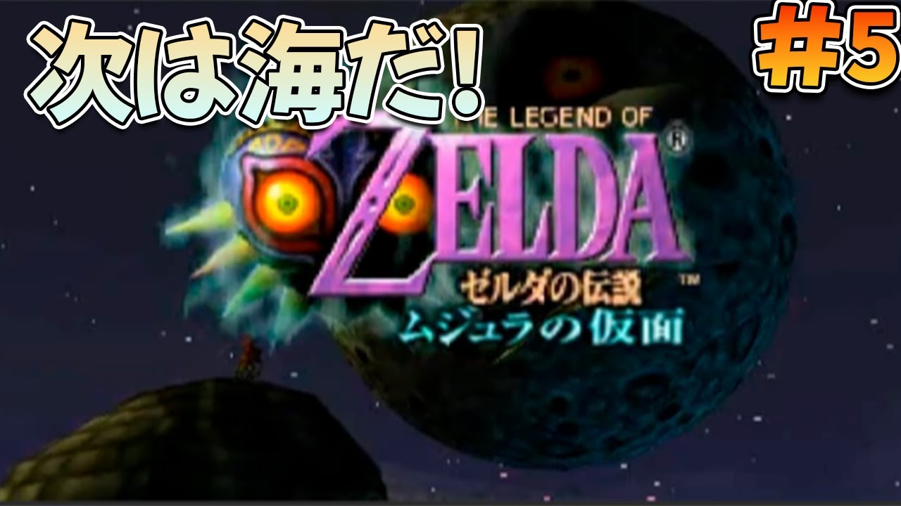 【初見プレイ】ムジュラの仮面を遊ぶぞ!#5【ゼルダの伝説 ムジュラの仮面】