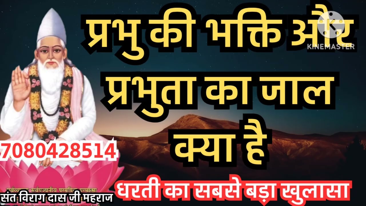 प्रभु की भक्ति और प्रभुता का जाल क्या है,प्रभुता जीव को नर्क ले जाती है धरती का सबसे बड़ा खुलासा 