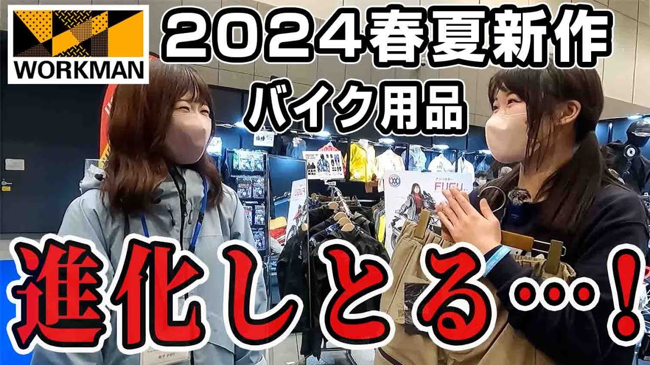 【速報】ワークマン2024年の春夏バイクウェアを紹介します！HONDAコラボあり【展示会】