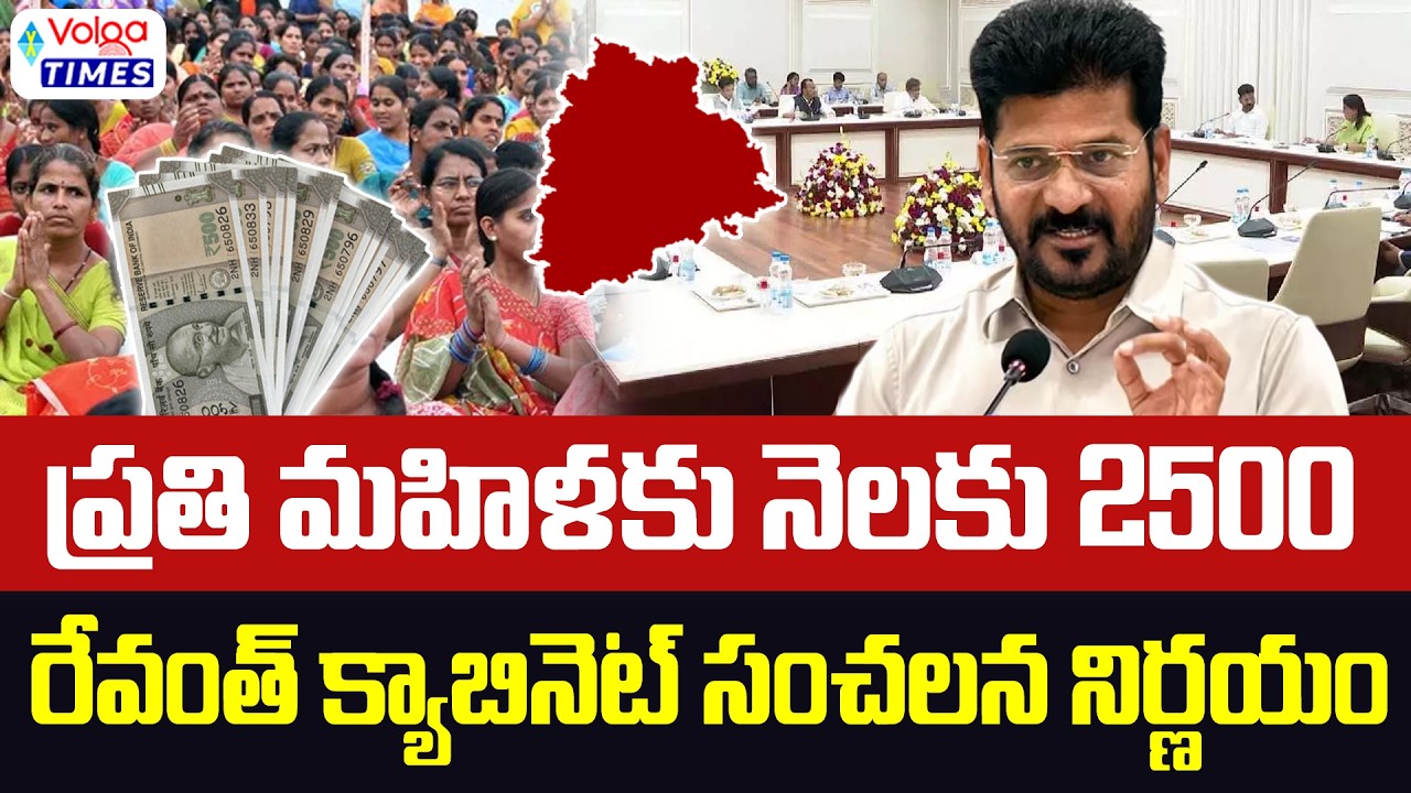 🔥ప్రతి మహిళకు నెలకు 2500🔥| Good News to Telangana Women | Cabinet Meeting | CM Revanth | Volga Times