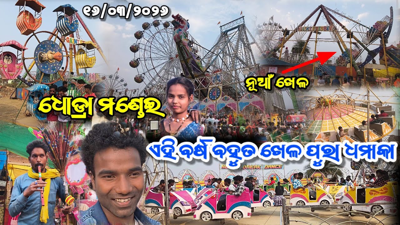 ଧୋଡ୍ରା ମଣ୍ଡେଇ ୧୬/୦୩/୨୦୨୬ ଏହି ବର୍ଷ ବହୁତ ଖେଳ ପୁରା ଧମାକା 😲 ନୂଆଁ ଖେଳ || Dhodra mondei full video 2026