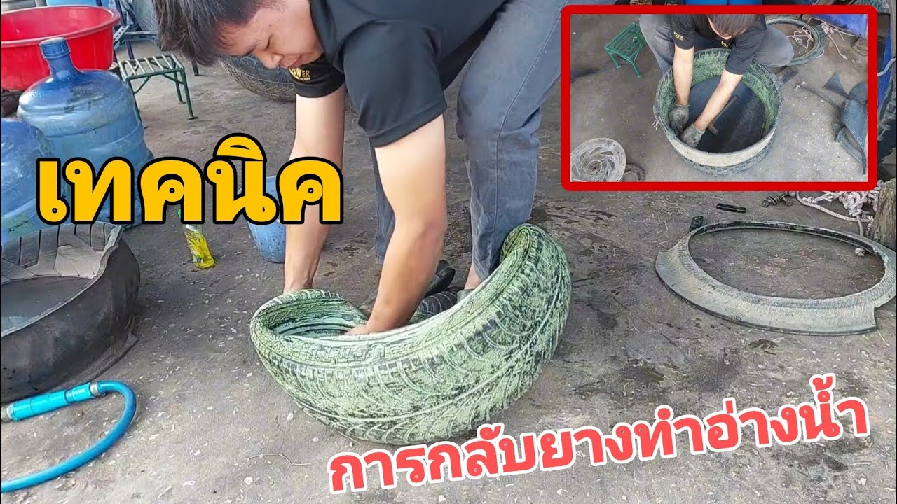 พามาดูเทคนิคการกลับยางทำอ่างน้ำจากยางรถยนต์ ดูเหมือนง่ายแต่ทำยากถ้าไม่รู้วิธี