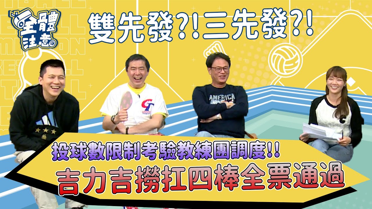 【VOD】中華隊將以雙先發迎戰，誰將成為首戰先發？一致通過吉力吉撈擔綱四棒！｜P2｜20230206｜ Feat.  楊政典、陳雄威、林淳霈、曹竣崵