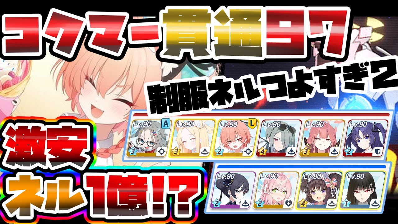 【簡易解説】激安 97階  チャリコも可 制約解除決戦 コクマー 貫通【ブルアカ】
