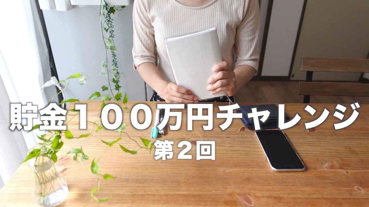 【貯金】第２回１００万円チャレンジ