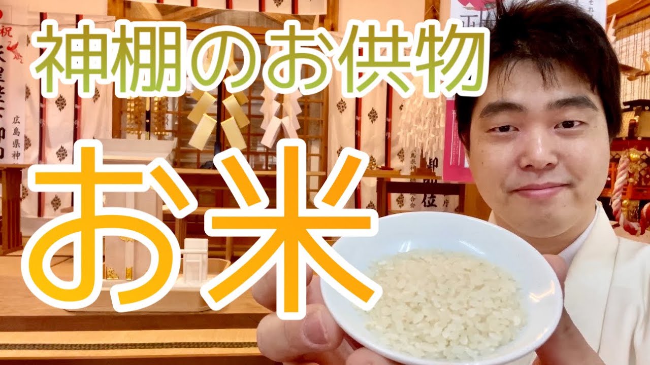 【神棚】お供え物のお米は生米、炊きたてごはん？　#245