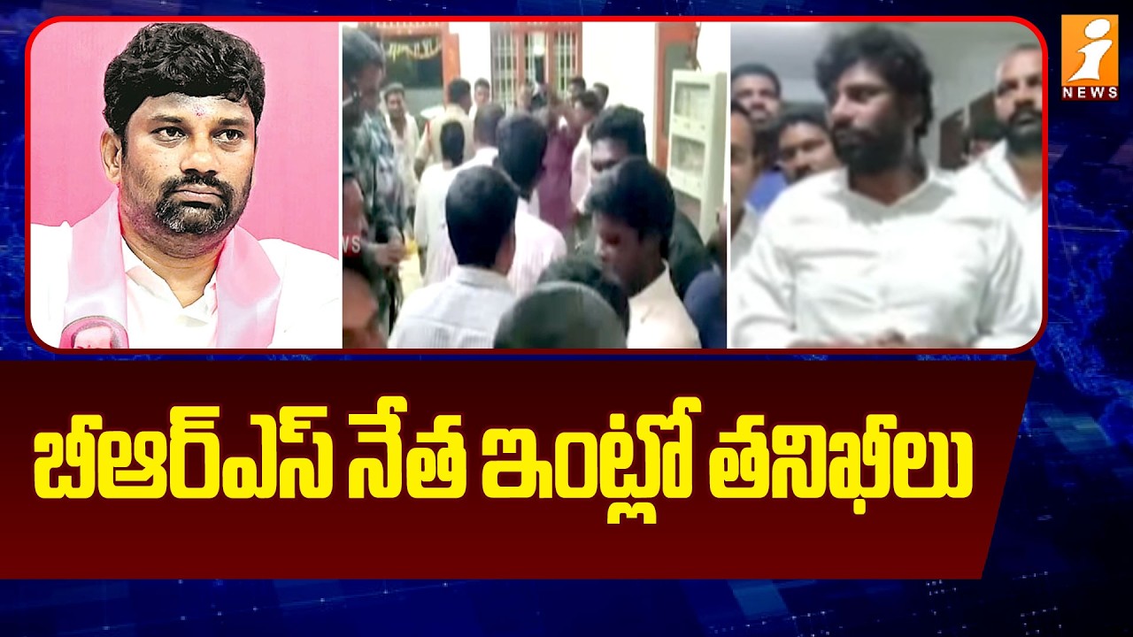 బీఆర్ఎస్ నేత ఇంట్లో తనిఖీలు |BRS Leader Balkasuman Comments | Municipal Elections |Congrees Vs BRS