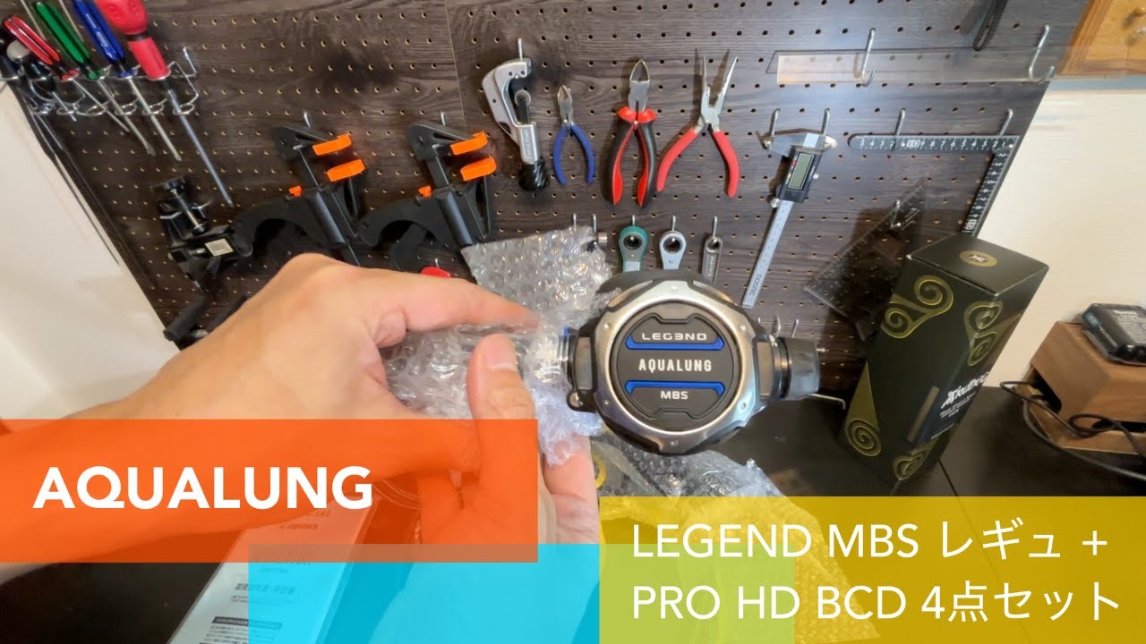 AQUALUNG 重器材セット / LEGEND MBS レギュレーター ＋ PRO HD BCD