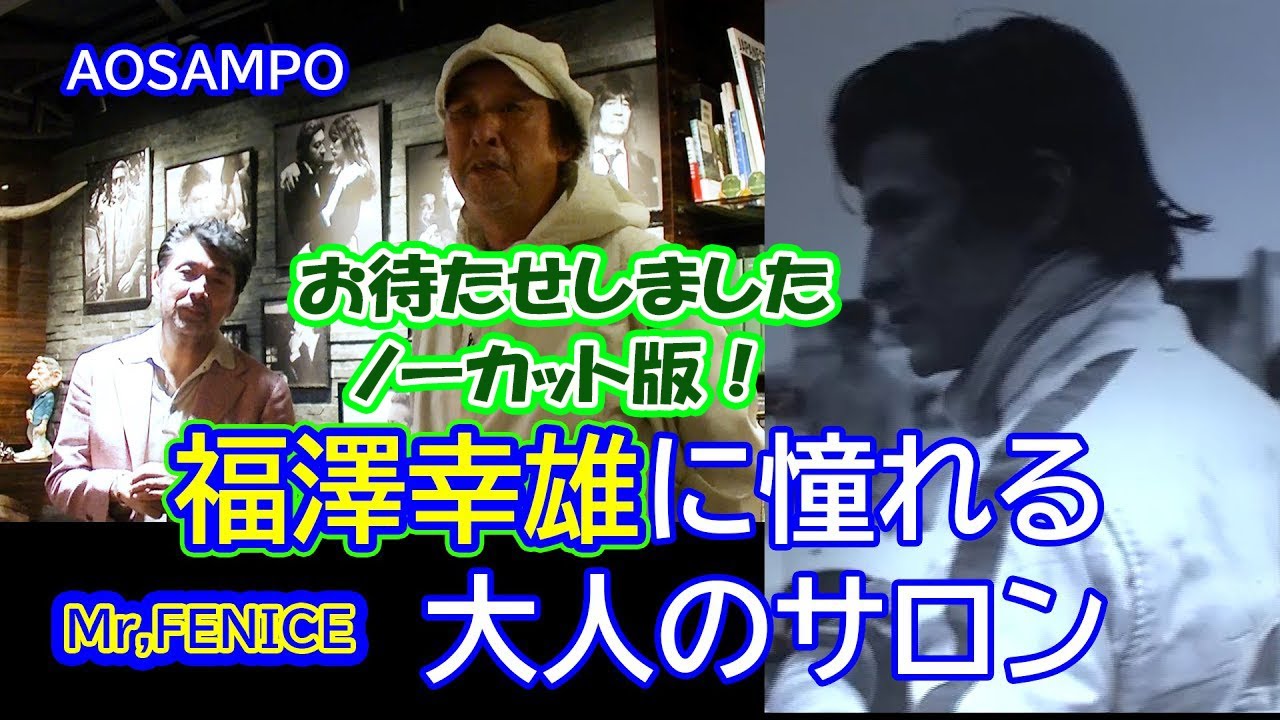 ★ノーカット版★原宿のMr Feniceは福澤幸男に憧れる男の隠れ家的オーダーサロンでした編
