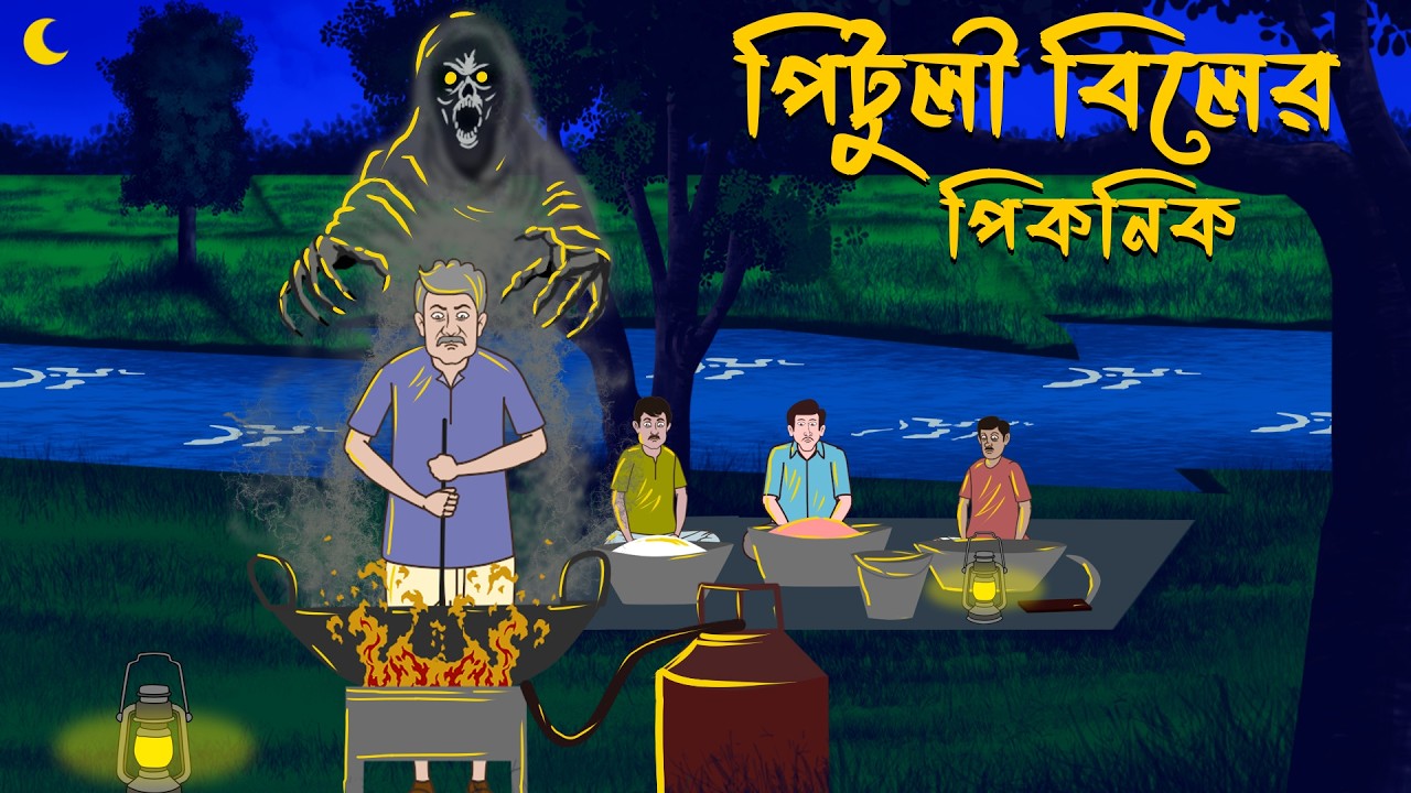 Pituli Biler Picnic | Bangla Bhuter Golpo | Bangla Horror Cartoon | Bhuter Cartoon
