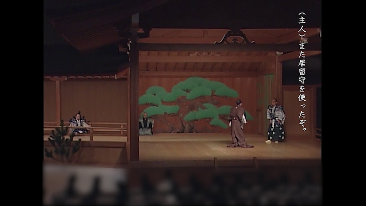狂言「呼声」（現代語字幕付き） 山本東次郎家 狂言アーカイブより